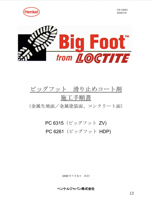 ロックタイト　ビッグフットHDP 各色（黒・灰・緑・黄）3.8L　＃Big Foot 床用エポキシ製品を、滑りやすい床に塗布することにより、往来の激しい 環境にも耐え、滑り止め効果を長期にわたり維持します。 - 画像 (2)