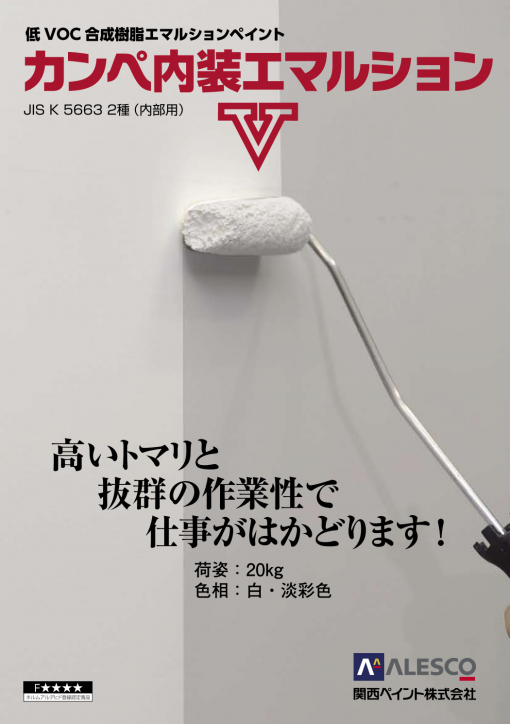 カンペ内装エマルションV 　白　 20ＫＧ　＃廃番