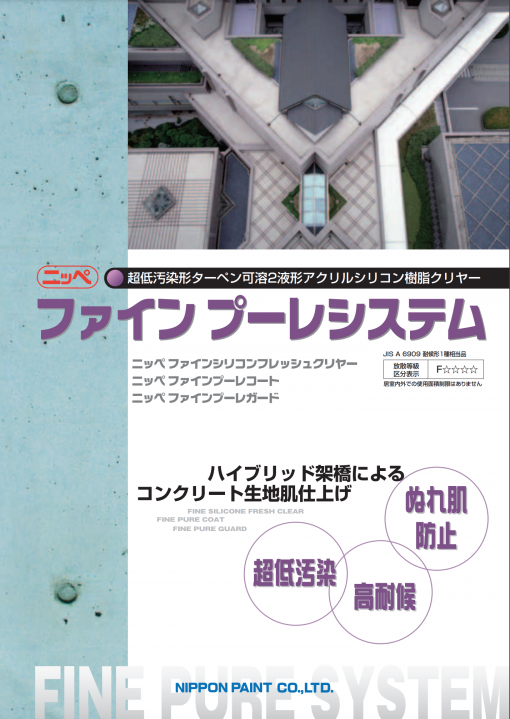 ニッペファインプーレコート　 15KGセット　コンクリート打ち放し面新設・塗り替え。