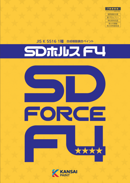 SDホルスF4　常備色　15KG　＃鉄部、亜鉛めっき、木部　＃ハケ塗りでの伸びが良好で、作業性と仕上りに優れる合成調合ペイント＃関西ペイント