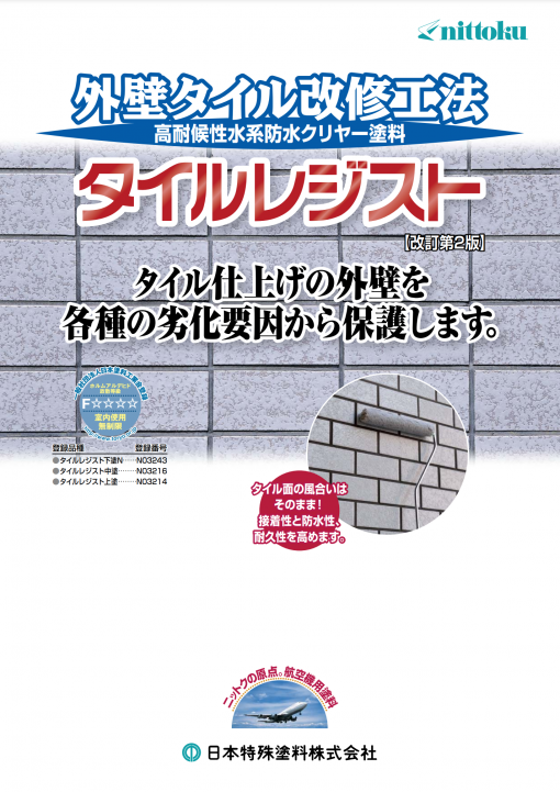 タイルレジスト 　下塗り 　クリヤー 　16.5KGset　#磁器タイル保護塗材