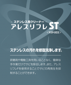 アレスリフレST　＃ステンレスのサビや汚れを修復洗浄します　＃関西ペイント