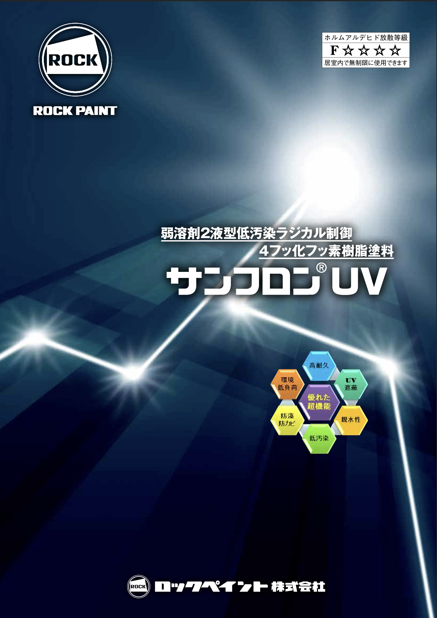 サンフロンUV