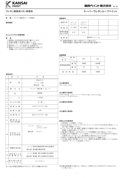 スーパーウレタンルーフペイント　15KGセット　＃屋根用塗料　＃関西ペイント