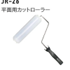 JR-26　平面用カットローラー