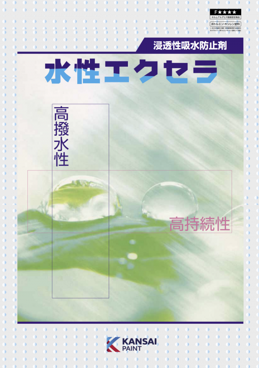 水性エクセラ 　15KG　＃シラン系　＃コンクリート、モルタル、レンガ、タイル類　＃持続性が優れており、コンクリートの保護および濡れ色防止効果に優れている水性の浸透撥水剤　#関西ペイント