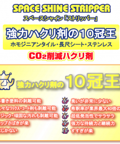 Alternative view of スペースシャインストリッパー  強力ハクリ剤の10冠王  1G(3.78L)