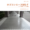 ホゴコンエースMS-F