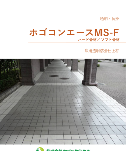 ホゴコンエースMS-F