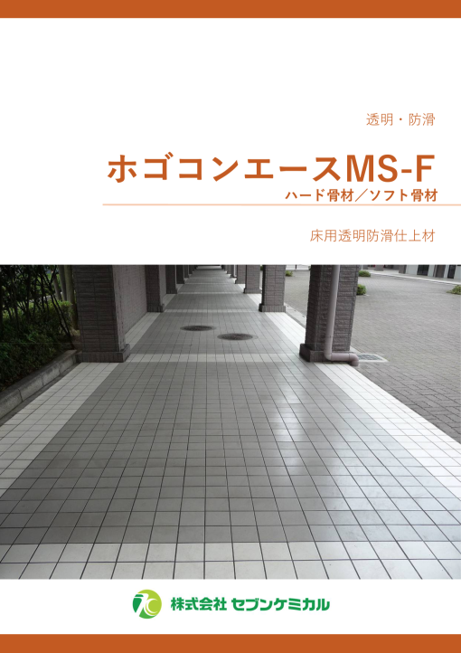 ホゴコンエースMS-F