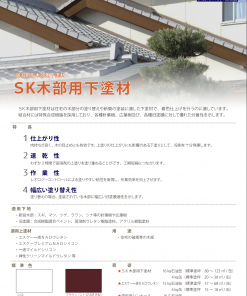 SK木部用下塗り材　＃弱溶剤形木部用下塗材　＃エスケー化研