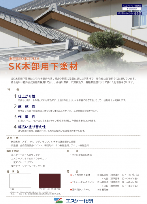 SK木部用下塗り材　＃弱溶剤形木部用下塗材　＃エスケー化研