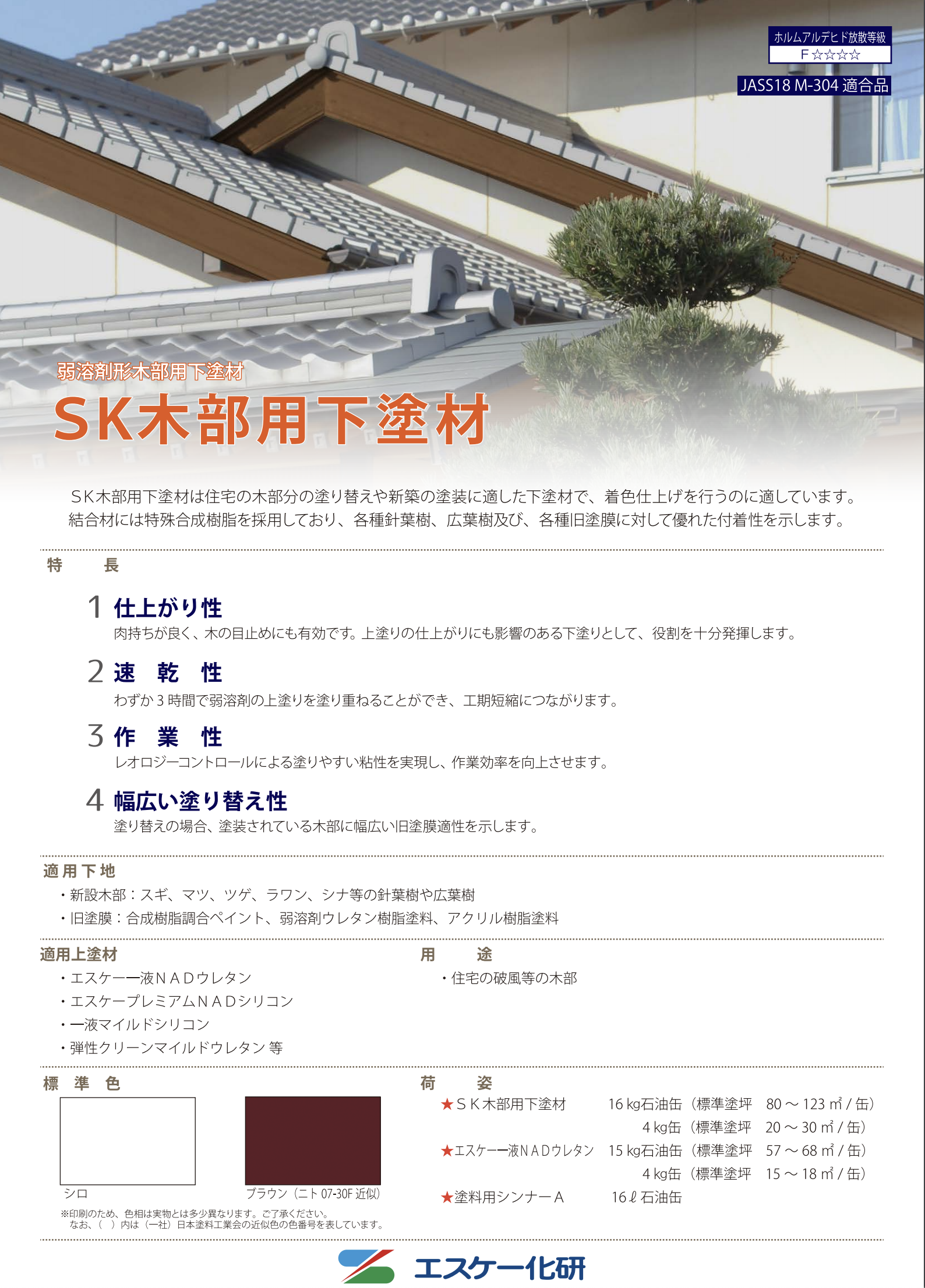 SK木部用下塗り材 ＃弱溶剤形木部用下塗材 ＃エスケー化研 –