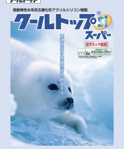 クールトップSiスーパー
