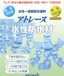 アトレーヌ水性トップSG 　水性1液型防水塗料　＃遮熱防水トップコート＃防水　＃上塗り材　＃アトミクス