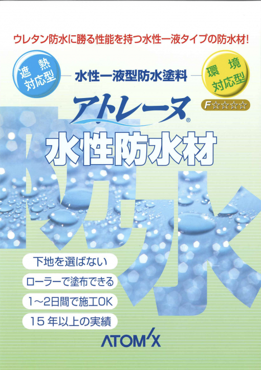 アトレーヌ水性トップSG 　水性1液型防水塗料　＃遮熱防水トップコート＃防水　＃上塗り材　＃アトミクス