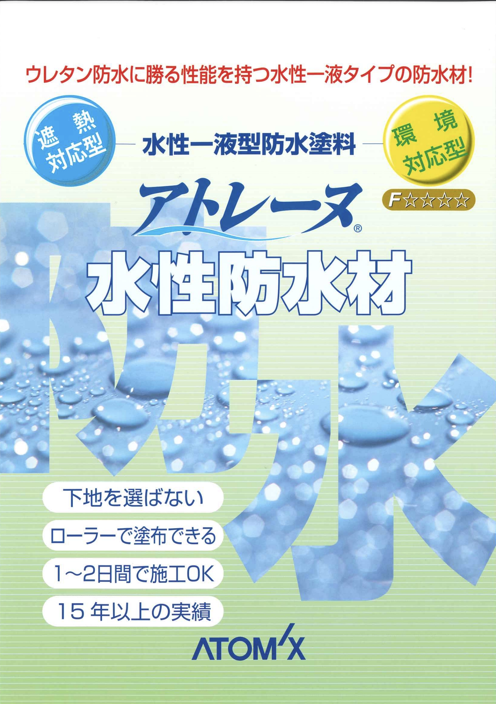 評価 アトレーヌ水性防水材 16kg アトミクス 水性一液型防水塗料