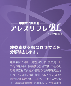 アレスリフレBL　＃中性サビ除去剤　＃関西ペイント