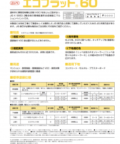 Alternative view of エコフラット60 　＃室内環境配慮形塗料　＃塗料中に揮発性有機化合物(VOC)をほとんど含まない、JIS K 5663 2種合格の環境配慮形合成樹脂エマルションペイントです。＃日本ペイント