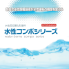 水性コンポシリーズ