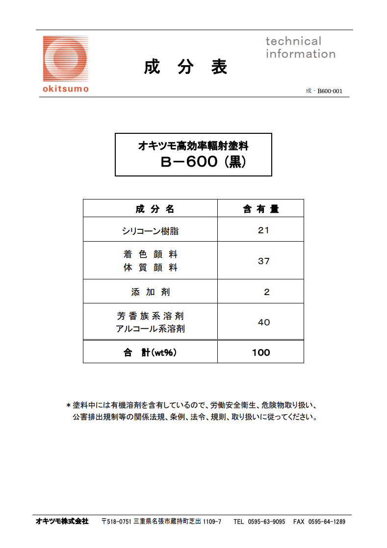 オキツモ高効率放射塗料
Ｂ－６００（黒）