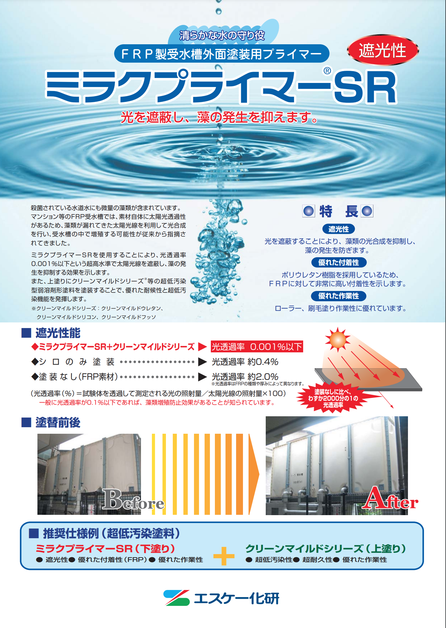 ミラクプライマーSR ＃FRP製受水槽外面塗装用プライマー ＃遮光性 ＃エスケー化研 –