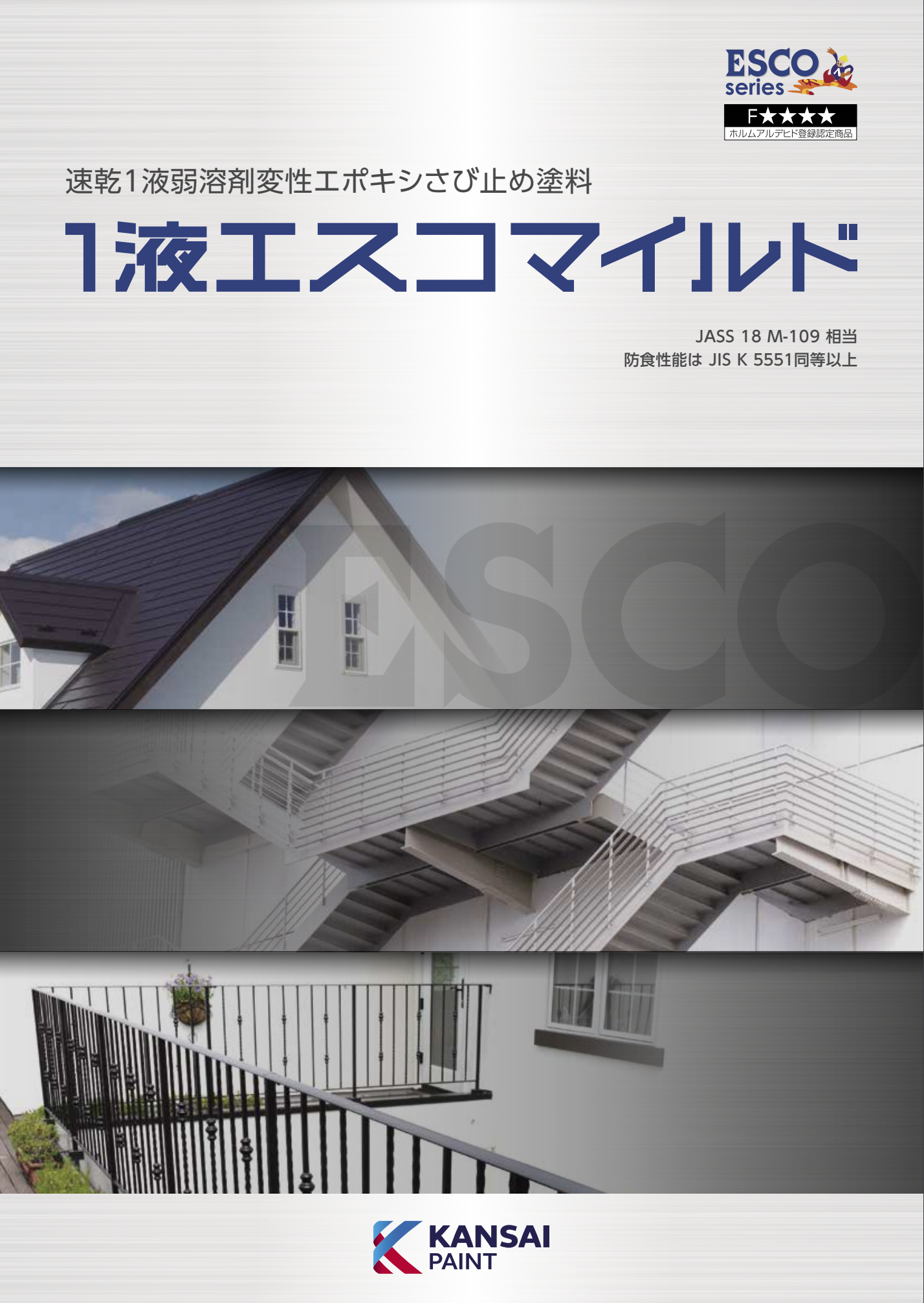 1液エスコマイルド ＃速乾1液弱溶剤形変性エポキシさび止め塗料