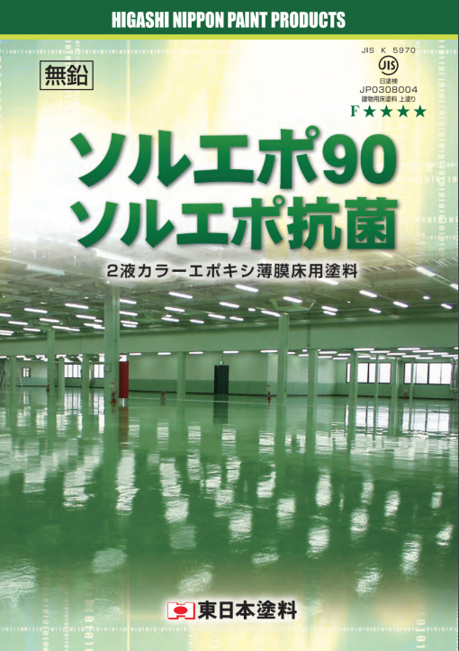 ソルエポシンナー　＃エポキシシンナー　＃ソルエポ90希釈剤　＃東日本塗料