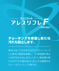 アレスリフレF ＃チョーキングを修復し新たな汚れも防止します ＃関西