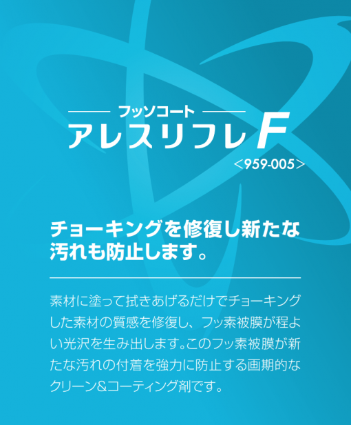 アレスリフレF　＃チョーキングを修復し新たな汚れも防止します　＃関西ペイント