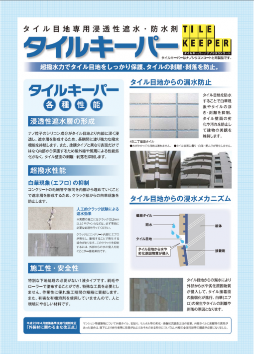 タイルキーパー　＃タイル目地専用浸透遮水・防水剤　　#フッコー　#磁器タイル保護塗材