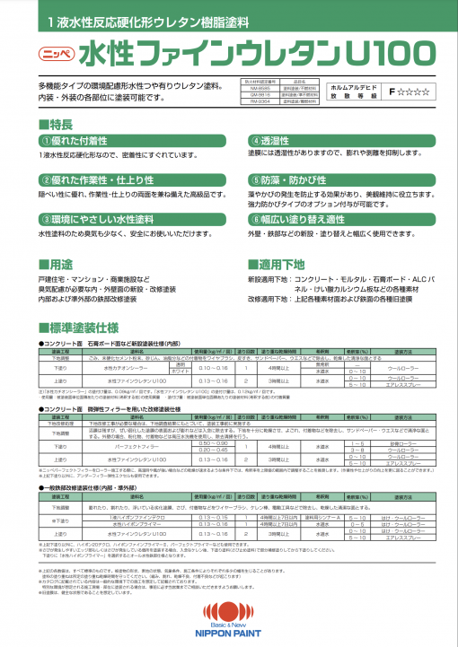 水性ファインウレタンU100 原色 ＃1液水性反応硬化形ウレタン樹脂系多目的塗料 ＃日本ペイント –