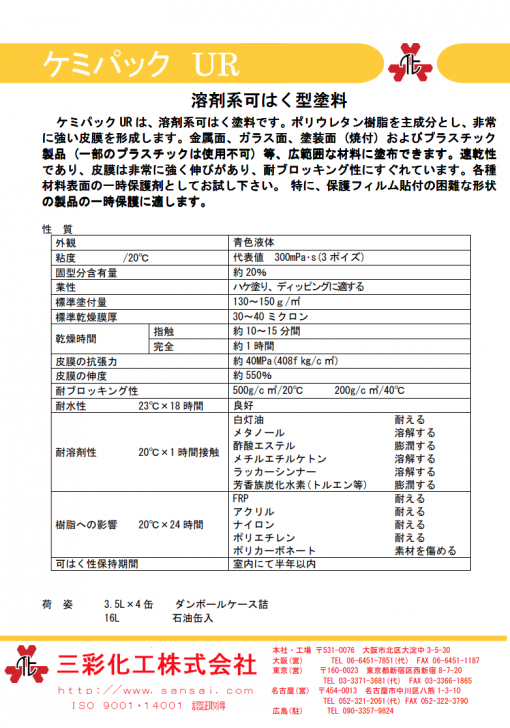 ケミパックUR 　溶剤系可はく型塗料 - 画像 (2)