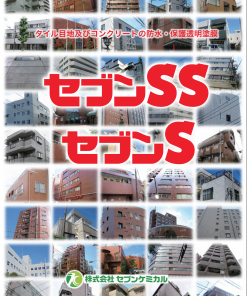 セブンSトップM#30　＃2液弱溶剤型アクリルシリコン樹脂　＃セブンケミカル