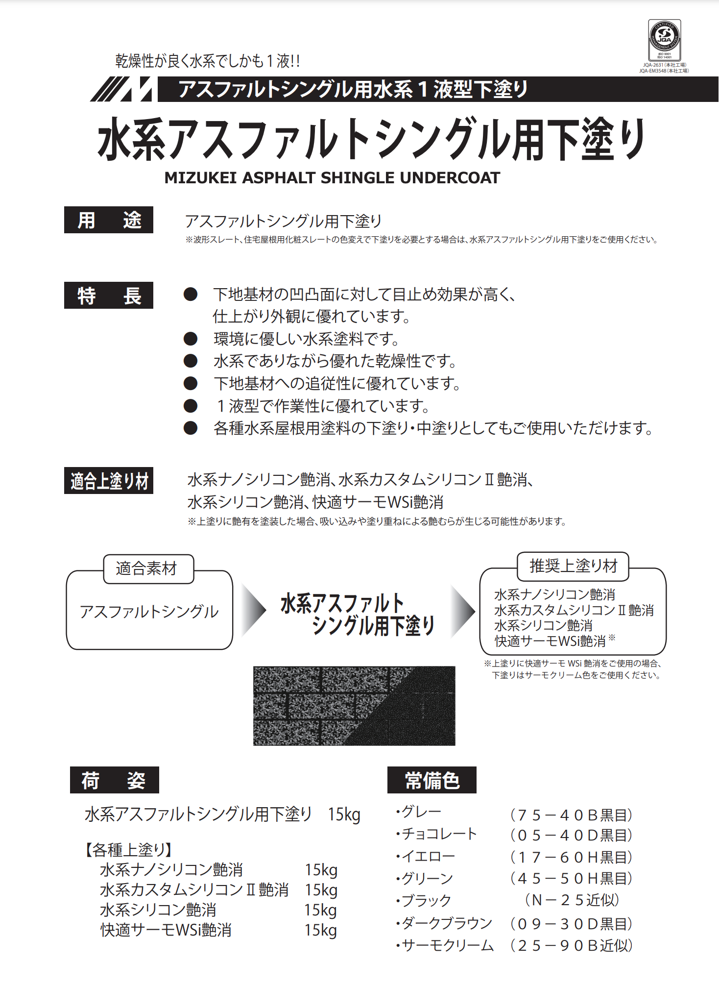 水系アスファルトシングル用下塗り