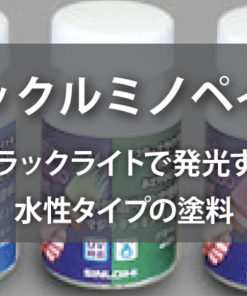 マジックルミノペイント