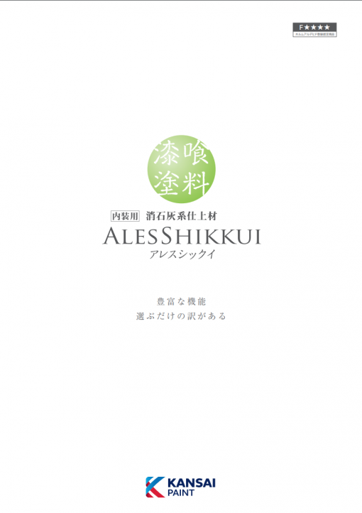 アレスシックイシーラーネオ 　＃関西ペイント