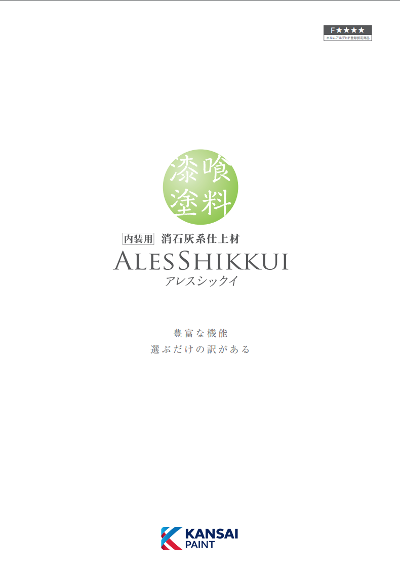 アレスシックイ ＃内部用 ＃抗菌・抗ウィルス塗料 ＃関西ペイント –