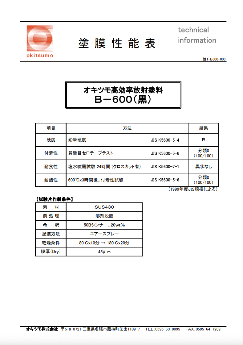 オキツモ高効率放射塗料
B-600(黒)