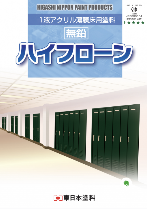 ハイフローンプライマー　＃１液溶剤型アクリル系の防塵床用塗料です。 コンクリート・モルタル面を保護し、際立った防塵性が得られます。 軽作業所や軽歩行通路、倉庫等に最適です。#東日本塗料 - 画像 (2)