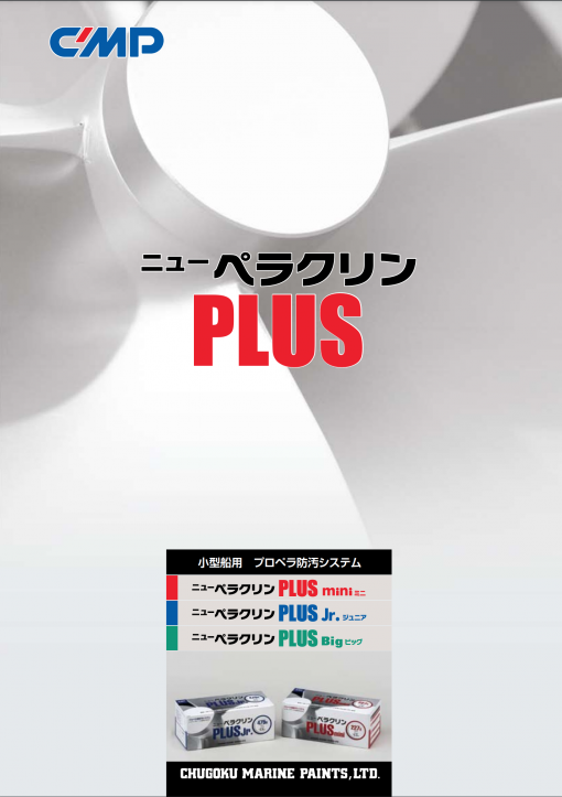 ニューペラクリンPLUS　Big 　 2.89KGセット　プロペラ用防汚システム 　約3㎡分
