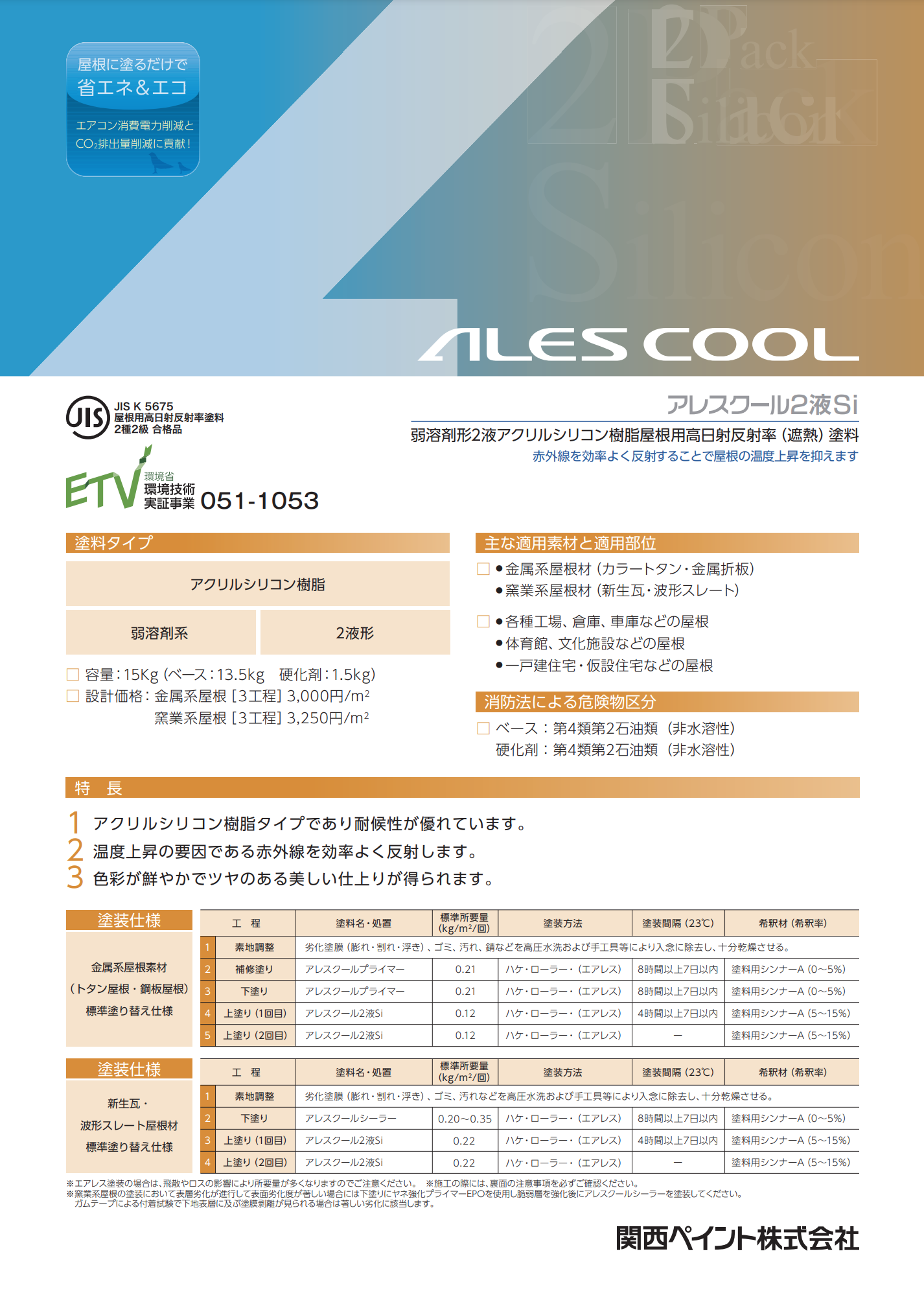 アレスクール2液Si 標準色 15KGセット 弱溶剤形2液アクリルシリコン樹脂 屋根用高日射反射率( 遮 熱 )塗 料 – 塗料