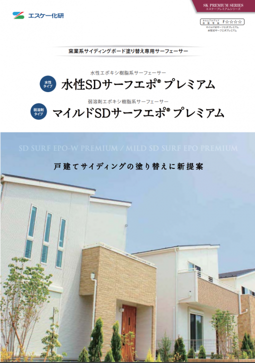 水性SDサーフエポプレミアム　 15KG　＃水性エポキシ樹脂系サーフェーサー　＃戸建住宅等の窯業系サイディングの塗り替え（内外装）＃エスケー化研