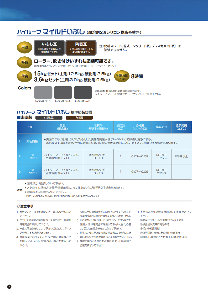ハイルーフマイルドシリコン・マイルドいぶし