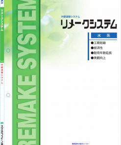 外壁塗替 リメークシステム 　