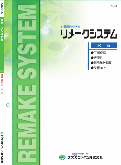 外壁塗替 リメークシステム 　