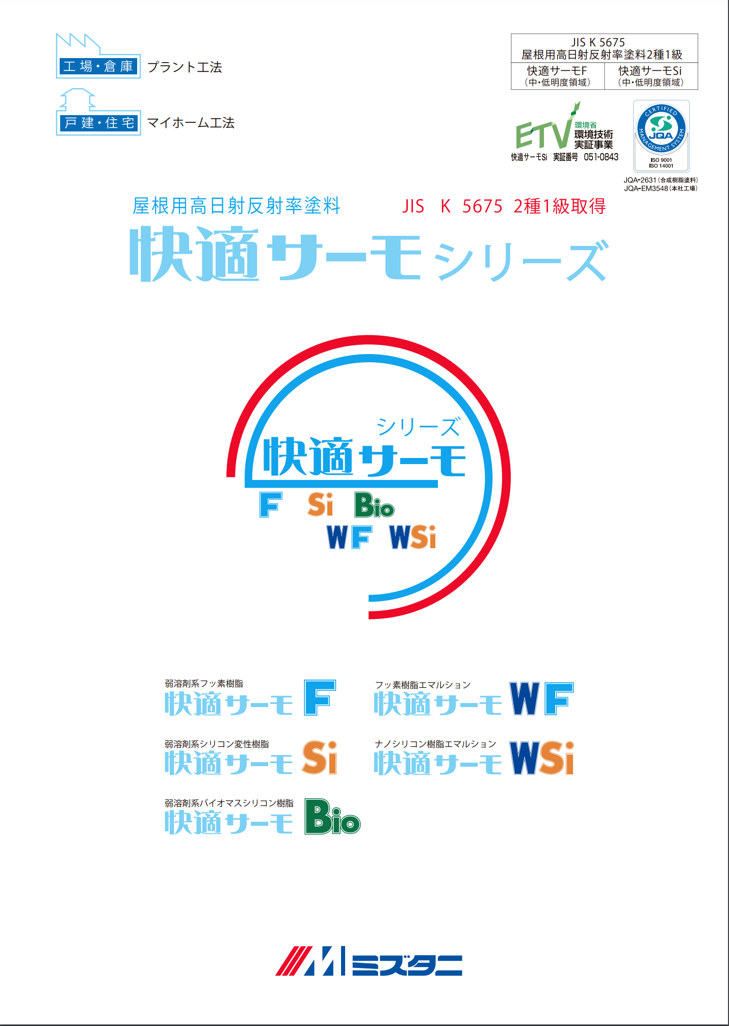 快適サーモF 標準色 16KGセット ＃ひとつ高いグレードへ 高品質で高性能な遮熱塗料、それこそが快適サーモです  屋根用塗料は工場・倉庫そして住宅の美観を保つことが重要な機能の一つです。快適サーモシリーズはそれだけにとどまりません。太陽光の紫外線や風雨にさらさ  ...