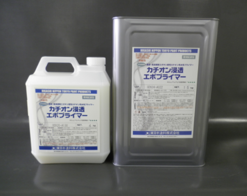 カチオン浸透エポプライマー　＃新設及び改修（内・外装、屋上、床面等）＃東日本塗料