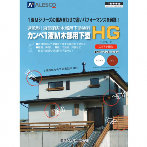 カンペ1液M木部用下塗HG　＃変性アルキド樹脂　＃内外部に適用できる、1液の速乾性木部下塗　＃関西ペイント