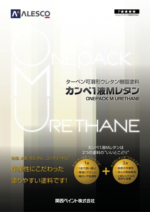 カンペ1液ＭレタンHG 　＃コンクリート、モルタル、鉄部、亜鉛めっき、アルミニウム、木部、窯業サイディング　＃耐皮脂性、乾燥性、仕上りに優れる1液弱溶剤上塗(ウレタン系)　#関西ペイント